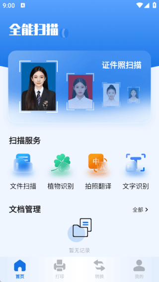 免费智能扫描王用法介绍配图1