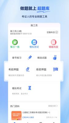 施工员超题库app宣传图