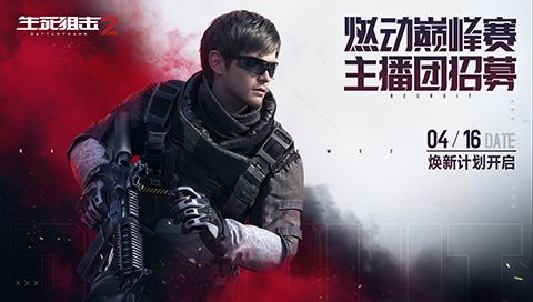 《生死狙击2》燃动杯巅峰赛来袭!万元招募质检主播团 《生死狙击2》燃动杯巅峰赛来袭!万元招募质检主播团