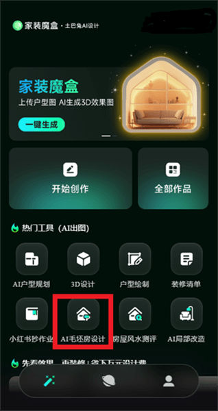 家装魔盒app怎么进行AI毛坏房设计配图1