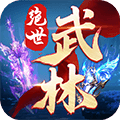 绝世武林官方版下载_绝世武林手游最新版下载 v1.8.1416安卓版