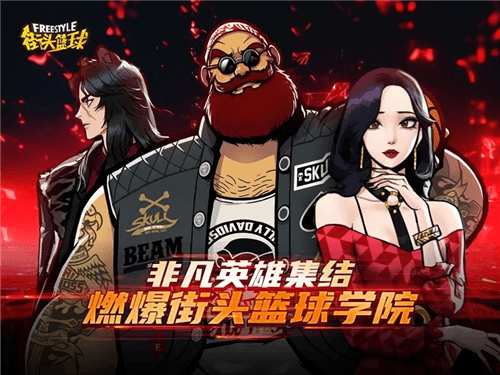 街头篮球5