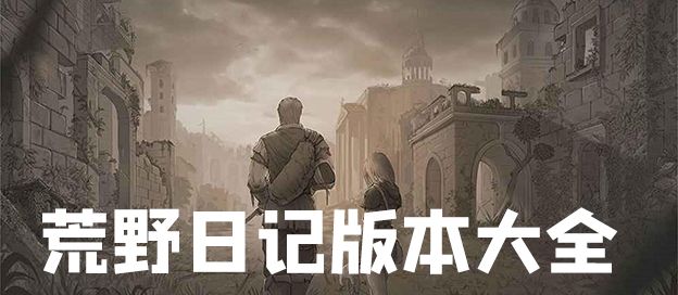荒野日记版本大全