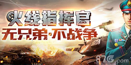 《火线指挥官》无兄弟不战争