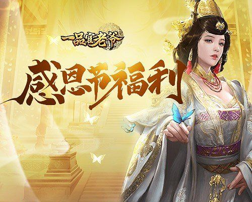 风雨同舟红尘作伴,《一品官老爷》感恩节福利大放送 风雨同舟红尘作伴,《一品官老爷》感恩节福利大放送