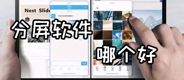 分屏软件哪个好