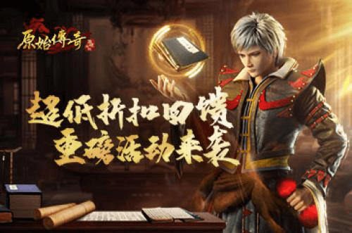 原始传奇1