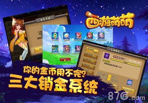 西游萌萌三大销金系统