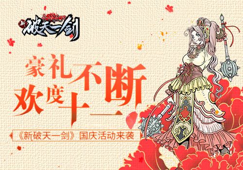新破天一剑