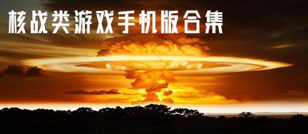 核战类游戏手机版