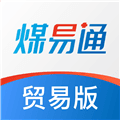 煤易通贸易版安卓版下载_煤易通贸易版app下载 v1.6.0.2最新版
