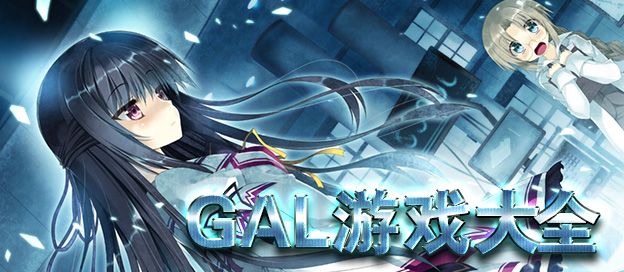 GalGame推荐