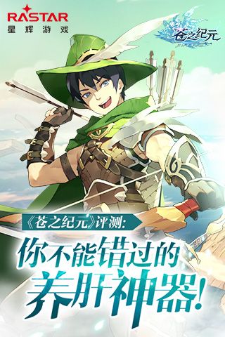 《苍之纪元》评测:你绝对不能错过的养肝神器 苍之纪元