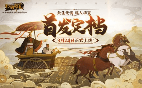 无悔华夏手游定档宣传图