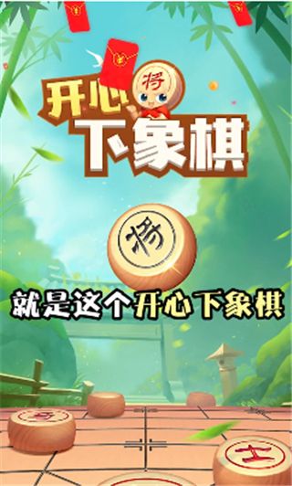 开心下象棋红包版宣传图