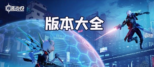 源战役版本大全