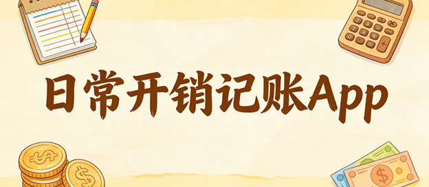 日常开销记账app