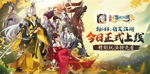 《剑网3:指尖江湖》今日公测上线!六十连抽侠客叶英送不停! 《剑网3:指尖江湖》今日公测上线!六十连抽侠客叶英送不停!