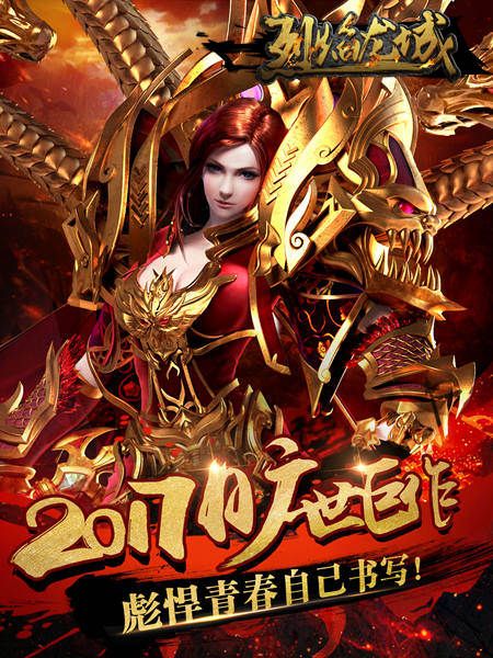 烈焰龙城宣传图