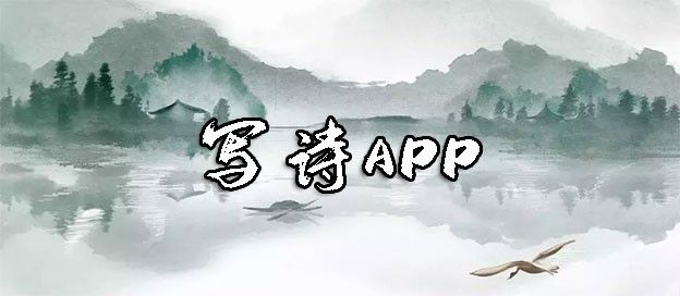 写诗APP