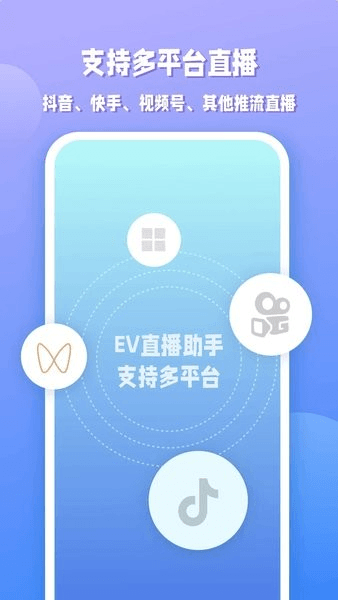 EV直播助手图片1