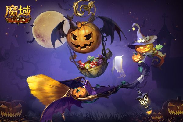 《魔域口袋版》万圣嘉年华:拍卖夺宝有惊喜 魔幻坐骑享奇趣 《魔域口袋版》万圣嘉年华:拍卖夺宝有惊喜 魔幻坐骑享奇趣