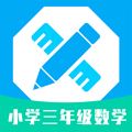 小学三年级数学app