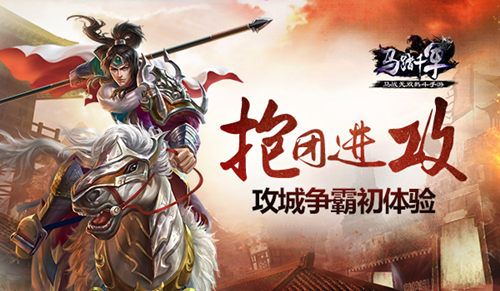 马踏千军宣传图