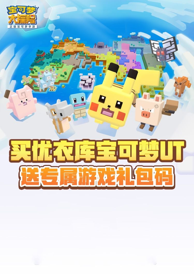 优衣库宝可梦UT来了! 买UT送《宝可梦大探险》豪华礼包 优衣库宝可梦UT来了! 买UT送《宝可梦大探险》豪华礼包