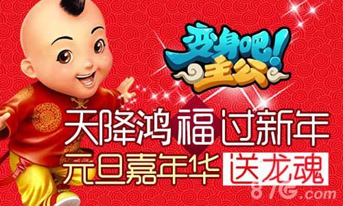 《变身吧主公》元旦亿元豪礼全民共享)