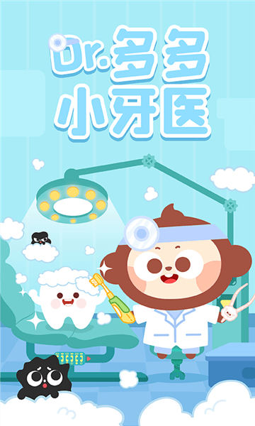 多多小牙医宣传图