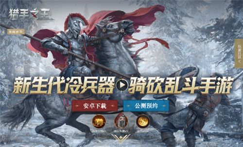 骑砍乱斗手游《猎手之王》终极测试今日开启:你将成为我的猎物! 骑砍乱斗手游《猎手之王》终极测试今日开启:你将成为我的猎物!