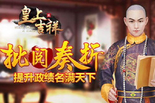 培养资源我去玩《皇上吉祥2》军机密谕玩法 皇上吉祥2