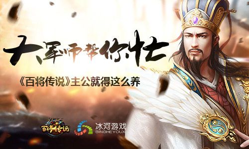 《百将传说》主公就得这么养
