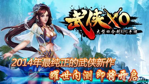 燃醉江湖,热血来袭!《武侠XO》今日内测