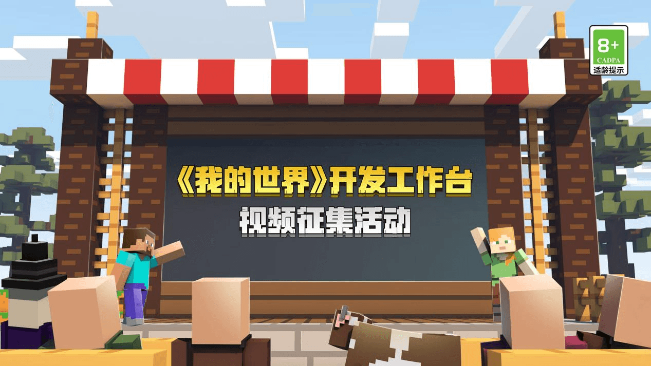 秀创意赢奖金,《我的世界》开发工作台视频征集活动即将来袭! 秀创意赢奖金,《我的世界》开发工作台视频征集活动即将来袭!