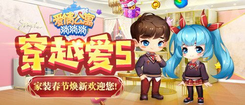 爱情公寓消消消