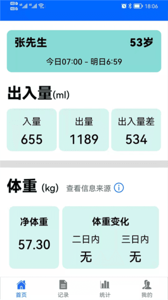 出入量统计助手图片1
