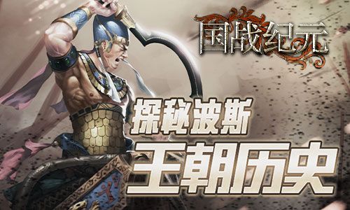 图1:《国战纪元》探秘波斯王朝历史