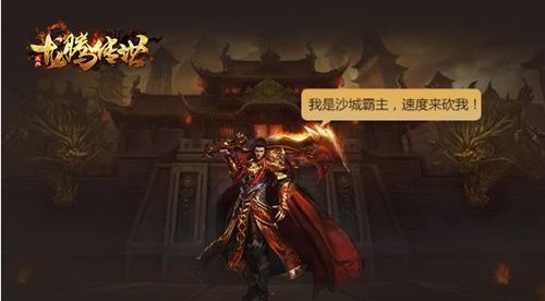 《龙腾传世》三周年!全新版本福利助你快速提升战力 《龙腾传世》三周年!全新版本福利助你快速提升战力