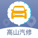 高山汽修