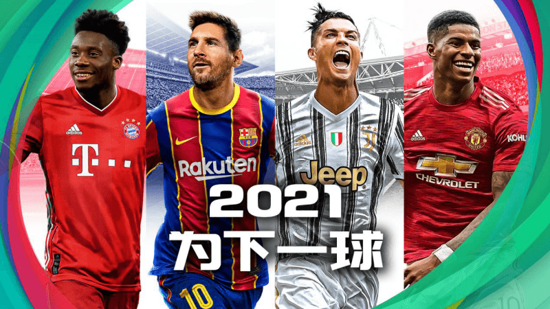 “梅西&C罗”双球王代言 《实况足球2021》手游今日公测! “梅西&C罗”双球王代言 《实况足球2021》手游今日公测!