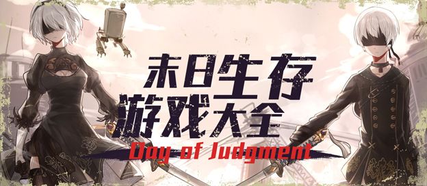 末日生存游戏大全