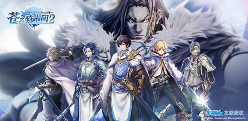 日本SEGA正版授权《苍之骑士团2》史诗剧情三重奏 日本SEGA正版授权《苍之骑士团2》史诗剧情三重奏