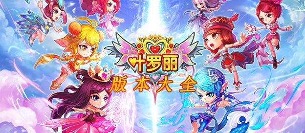 叶罗丽版本大全
