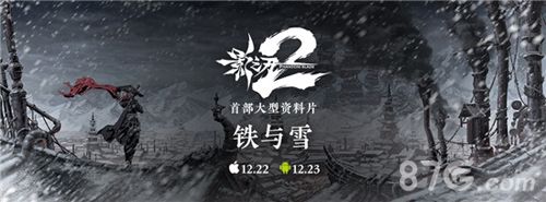 《影之刃2》首部资料片铁与雪