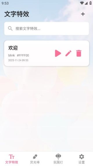 炫彩灯牌app使用教程配图1