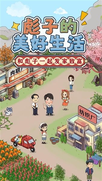 彪子好生活红包版宣传图