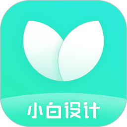 小白设计