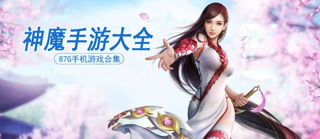 神魔游戏大全